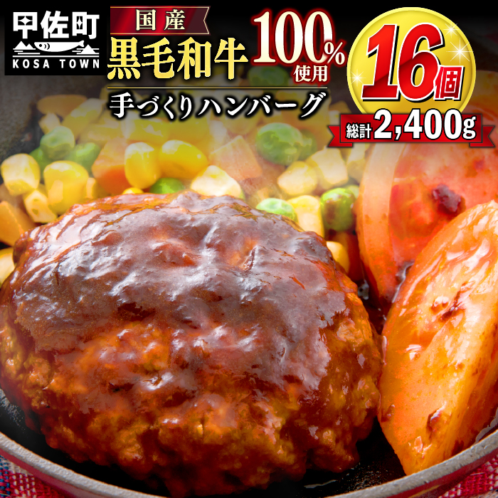 ★便利な個包装１６個入り★『黒毛和牛100％』ハンバーグ【150ｇ×16個】ZA - お弁当 おかず 個包装 国産 おすすめ 和牛 熊本産 甲佐町