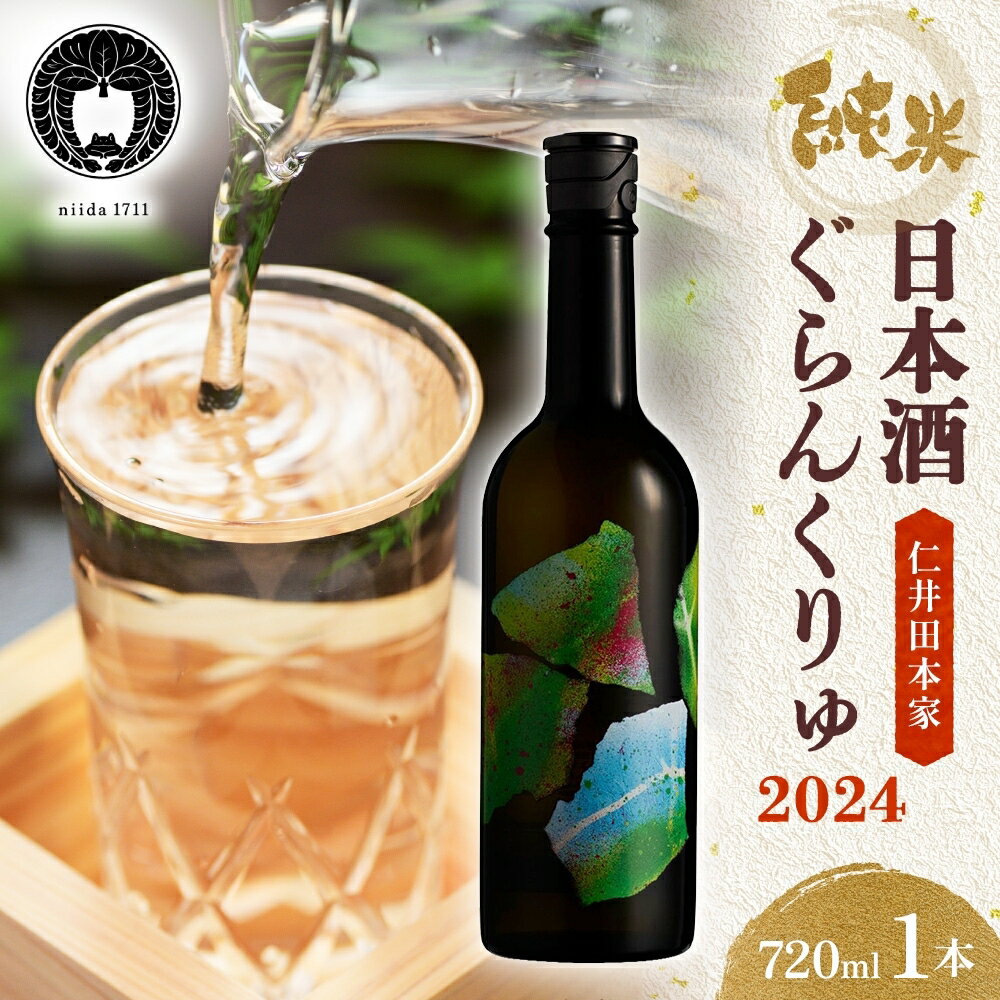 【ふるさと納税】 仁井田本家 ぐらんくりゅ 2024 720ml 1本 日本酒 木樽仕込み 天然水 純米酒 酒 お酒 sake アルコール 天然水 米 米麹 酵母 酒蔵 醸造 お取り寄せ 家飲み 宅飲み 晩酌 人気 贈答 プレゼント 送料無料 常温 福島県 郡山市