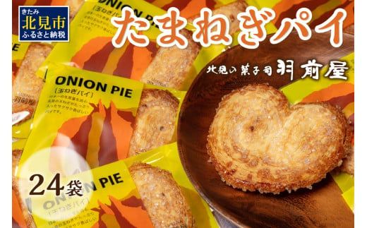 北見の菓子司 羽前屋 たまねぎパイ24袋セット ( お中元 贈答 ギフト パイ ベジスイーツ スイーツ おやつ お菓子 玉ねぎ 玉葱 タマネギ たまねぎ )【057-0004】