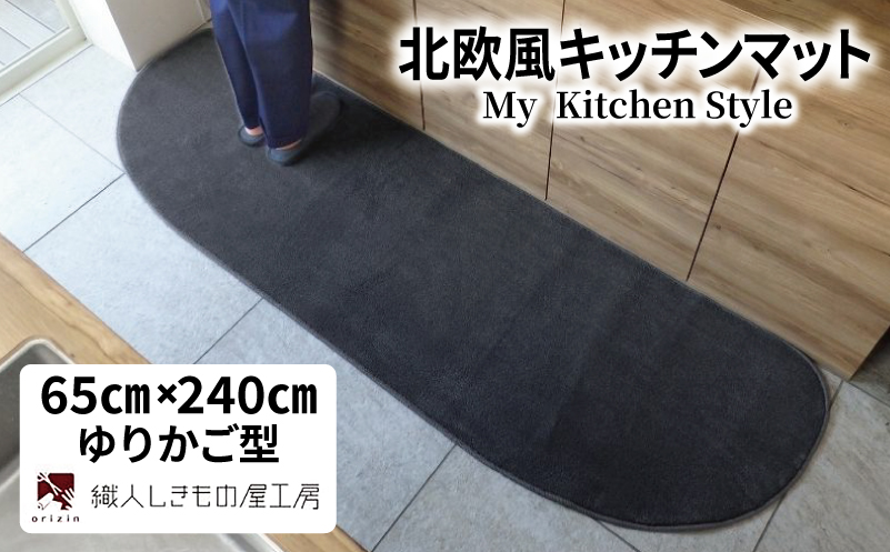 北欧風キッチンマット ラグマットタイプ 65×240cm ゆりかご型 チャコール 抗菌防臭 SEK 織人しきもの屋工房【大阪 泉佐野 大阪府 泉佐野市】