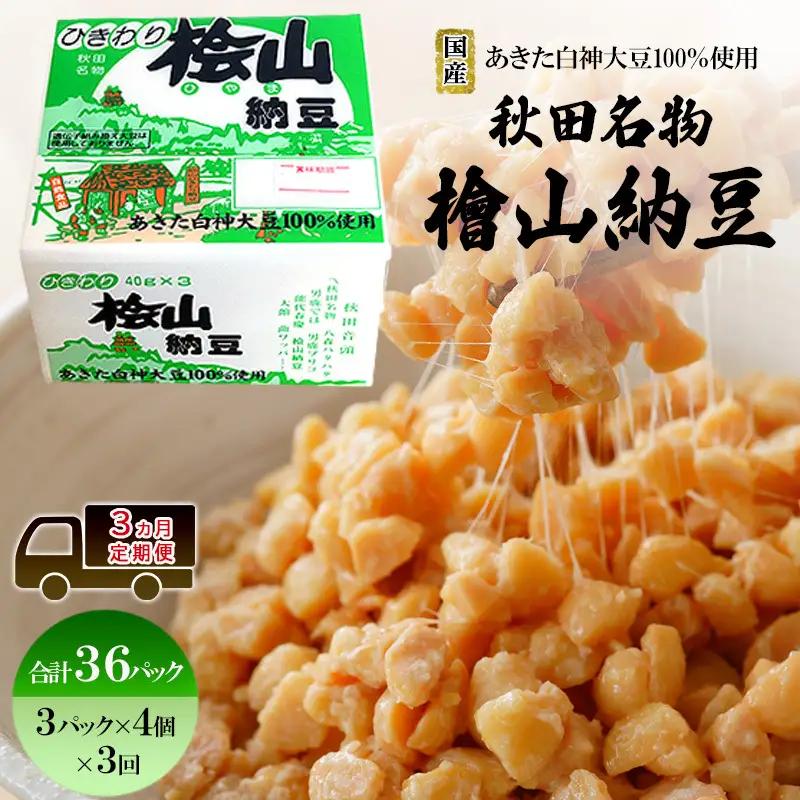 《定期便3ヶ月》秋田名物 檜山納豆パック ひきわり 40g×3パック ×4個 ×3回 計36パック 国産大豆 納豆 大粒 なっとう ナットウ 大豆 個包装 老舗 発酵 冷蔵 冷蔵配送 朝食