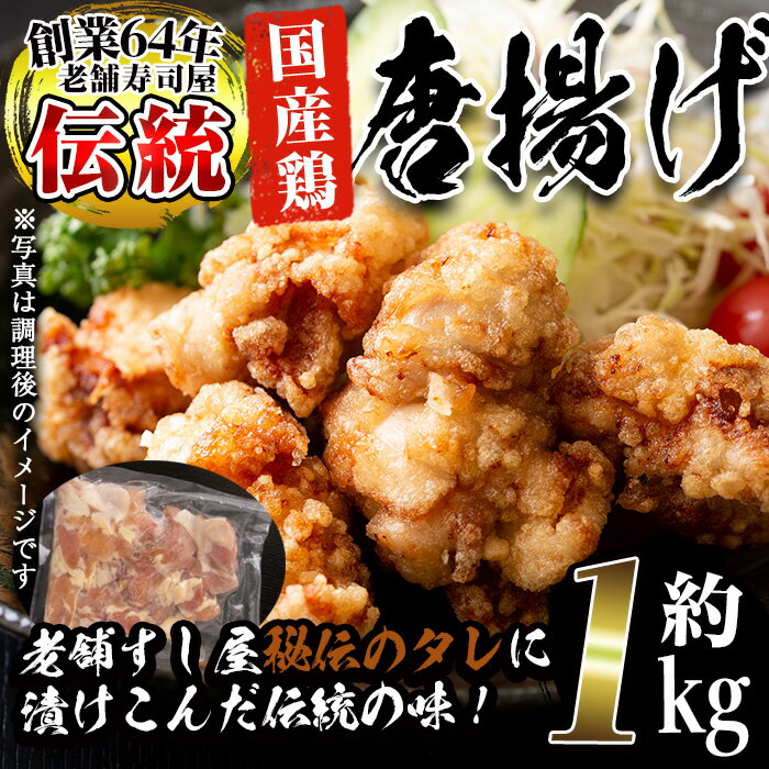 【ふるさと納税】老舗寿司屋の伝統の味付け！から揚げ用鶏肉(250g×4袋・計約1kg)鶏肉 からあげ から揚げ 国産 冷凍 フライドチキン【寿しのはしぐち】