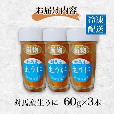 ふるさと納税 対馬市 対馬産生うに60g×3本 |  | 03