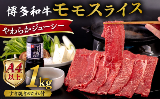 博多和牛 モモ うす切り 1kg すき焼きのタレ付 糸島市 / ヒサダヤフーズ 黒毛和牛 牛肉 スライス  [AIA042]