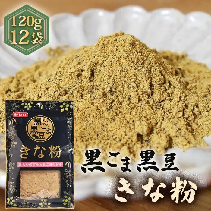 黒ごま黒豆きな粉（120g×12セット） No.490