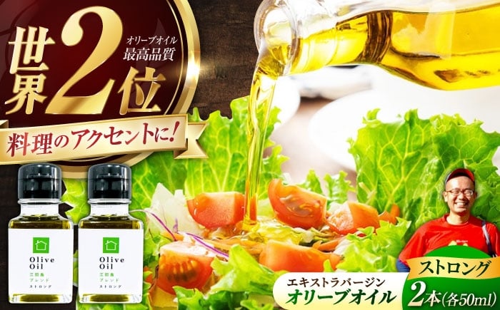 
            【11月中旬から順次発送予定】エキストラバージン オリーブオイル「江田島ブレンド ストロング」50ml×2本 エキストラバージン エクストラバージン おりーぶおいる おいる オリーブ油 油 調味料 食用油 ヘルシー 健康 国産 広島県産 贈答 ギフト オリーブオイル リピート ギフト プレゼント 贈答 人気 高品質 好評 広島県産 江田島市/瀬戸内いとなみ舎[XBB030]
          