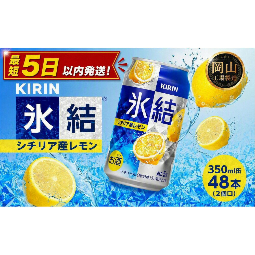 【ふるさと納税】キリン 氷結(R) シチリア産 レモン ＜岡山市工場産＞ 350ml 缶 × 48本（2個口） お酒 チューハイ 飲料 飲み会 宅飲み 家飲み 宴会 ケース