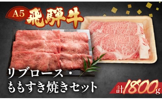 飛騨牛リブロース・ももすき焼きセット  各900g  【冷凍】ブランド牛 牛肉 国産 下呂温泉 和牛