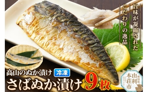 高山のぬか漬け さばぬか漬け 9枚 魚 糠漬け 発酵食品 おかず 惣菜 冷凍