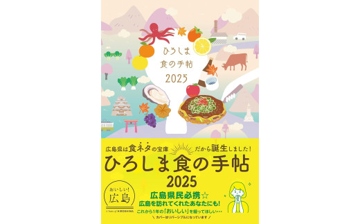 ひろしま読むグルメ便2025＆2026／ご当地スケジュール手帳2冊セット