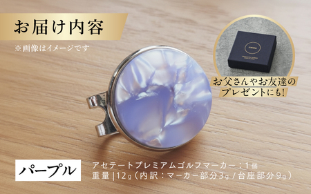 鯖江の眼鏡職人が手作りした、プレミアムゴルフマーカー パープル マグネット付き ギフト 