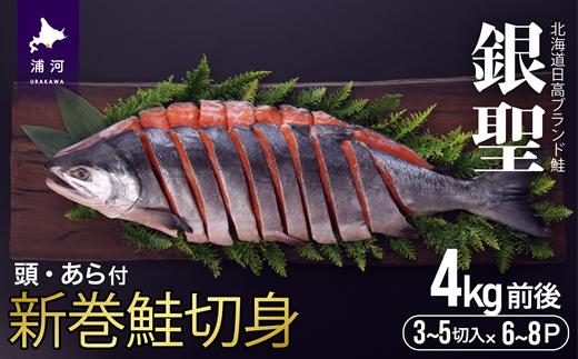 
            ブランド銀毛鮭「銀聖」 新巻鮭切身 1尾4kg前後[01-180]
          