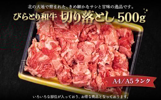 
            【A4/A5ランク黒毛和牛】びらとり和牛切り落とし500ｇ 【 ふるさと納税 人気 おすすめ ランキング びらとり和牛 黒毛和牛 和牛 肉 すき焼き 北海道 平取町 送料無料 】 BRTB012
          