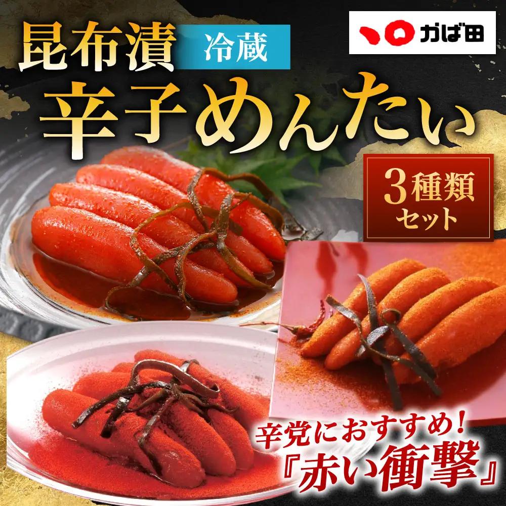 昆布漬辛子めんたい 辛さ 3種セット （ 計約820g ） 明太子 めんたいこ メンタイコ 辛子明太子 辛子 魚介 魚介類 海鮮 昆布漬 昆布 ご飯のお供 おつまみ おかず 惣菜 酒の肴 スケソウダラ すけとうだら 詰め合わせ 食べ比べ 冷蔵