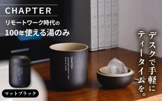 CHAPTER［チャプター］マットブラック_リモートワーク時代の100年使える湯のみ_専用箱付き 多治見市 / 茶淹 [TGX002]