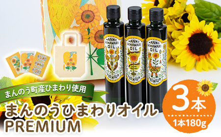 ＜新登場・数量限定＞まんのうひまわりオイルPREMIUM (180g×3本)  国産 オイル 油 ピュアオイル 食用油 調味料 調理油 ヒマワリ セット ギフト プレゼント 保存料不使用 オメガ9 オレイン酸 ビタミンE 贈答 贈答品【man202】【サンフラワーまんのう】