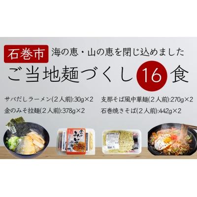 ふるさと納税 石巻市 石巻麺(4種・16食)セット |  | 01