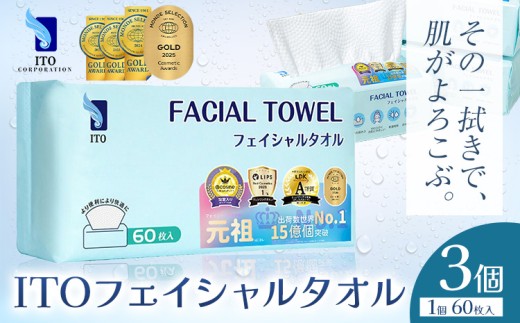 ベストコスメ アワード１位 3年連続受賞 ♪ ITO フェイシャルタオル 3個 タオル 天然素材 使い捨てタオル 株式会社アィティーオー《7-14営業日以内発送》化粧品 コスメ スキンケア 洗顔 メイク落とし フェイスタオル 汗拭き ペーパータオル 千葉県 流山市