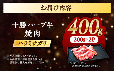 北海道 十勝 ハーブ牛 ハラミ サガリ 焼肉 400g （200g×2） 《足寄町》【株式会社ノベルズ食品】[BEAQ023]