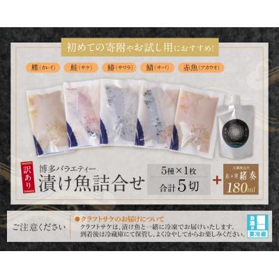 ふるさと納税 福智町 訳あり 博多バラエティー漬け魚詰合せセット(5切)&クラフトサケ「緒奏」(180ml)セット |  | 01