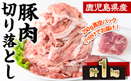 
                  鹿児島県産豚肉切り落とし(計1kg・250g×4P)豚肉 切り落とし 小分け【株式会社羽根】A1086
                