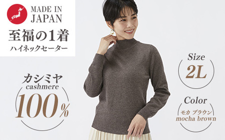 日本製 カシミヤ100% レディース ハイネックセーター モカブラウン 2Lサイズ