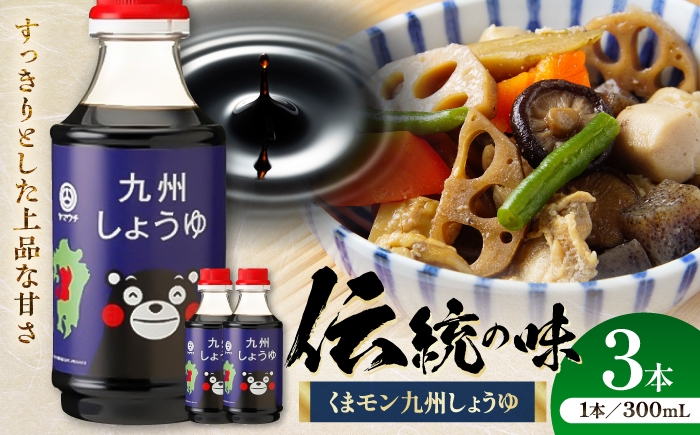 
                  【令和8年度熊本地震復興支援】醤油 くまモン 九州しょうゆ 300ml×3本 / 醤油 しょうゆ 熊本醤油 九州醤油 さしみ ご飯 ごはん しょう油 熊本醤油 大豆 ごはん 今日の醤油 おかず 調味料 醤油 甘口 刺身 土産 贈り物 プレゼント 卓上 炒め物 かけ醤油1万円以下 10000円以下 5000円以上 5千円以上 5,000円以上【株式会社山内本店】【BHAE055】
                