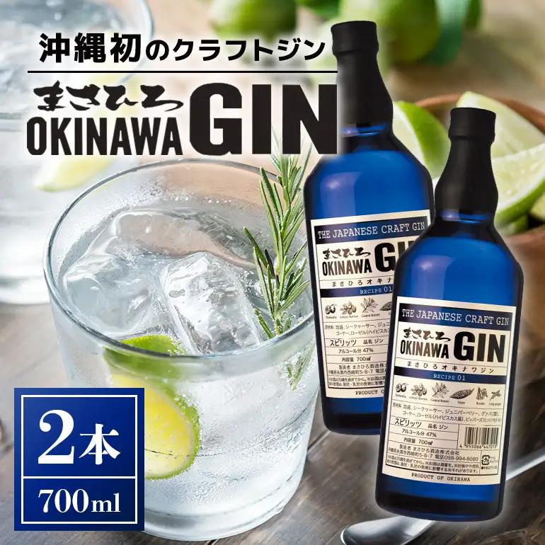 オキナワ ジン 700ml 2本 まさひろ酒造 クラフトジン 沖縄