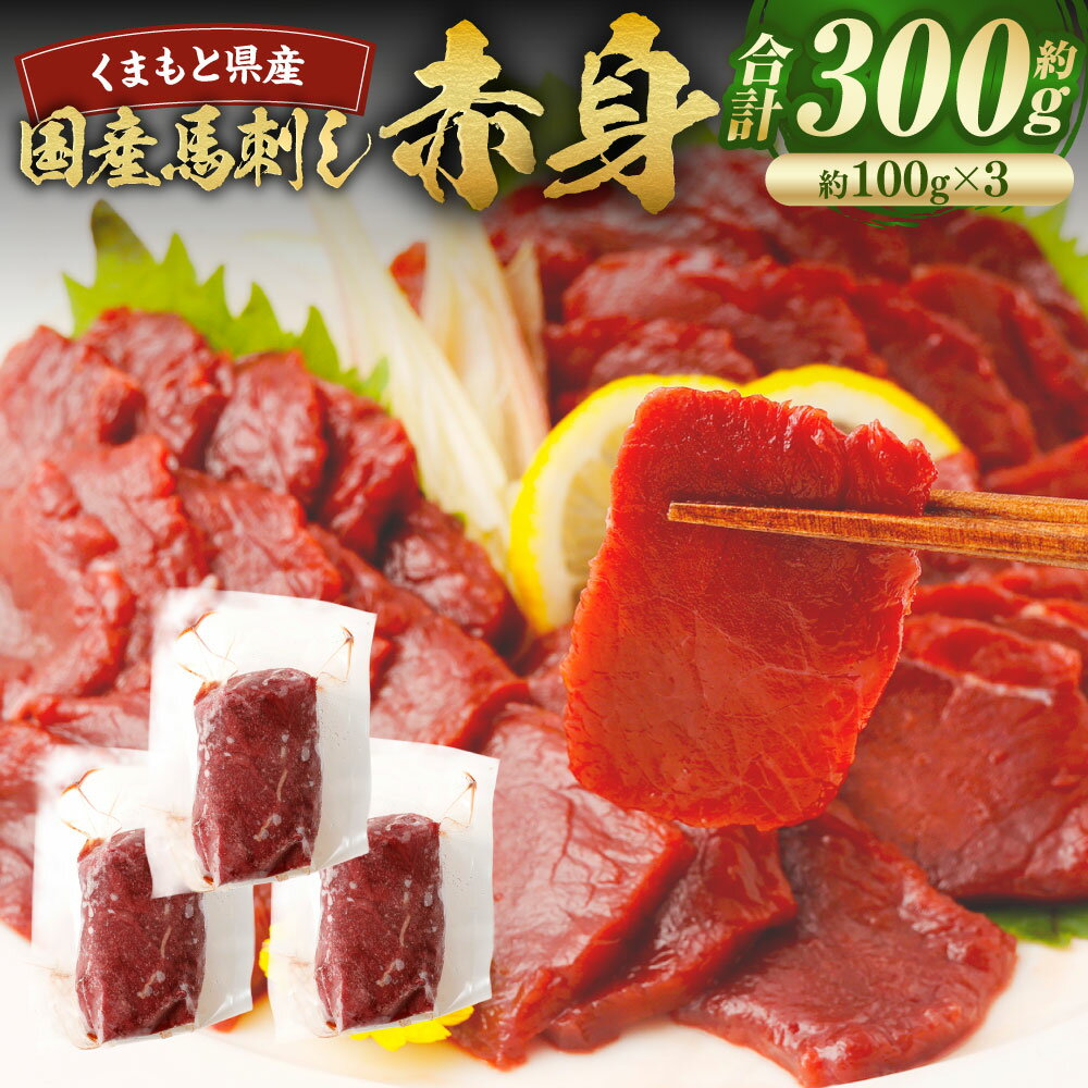 【ふるさと納税】国産馬刺し 赤身 計約300g（約100g×3） 馬刺し 馬刺 馬肉 お肉 冷凍 国産 九州 熊本県 あさぎり町 送料無料