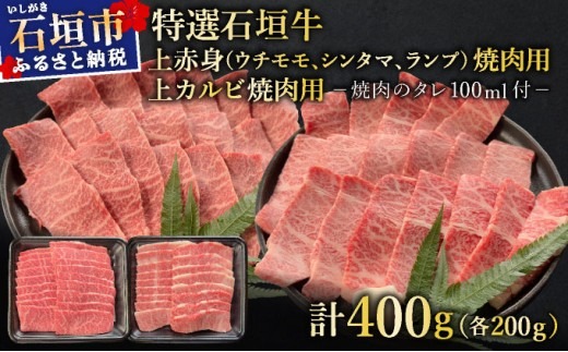 希少な特選石垣牛をご家庭で！！上赤身（ウチモモ、シンタマ、ランプ）と上カルビ焼肉用食べ比べセット合計400g &石垣牛 MARU秘伝の焼肉タレ100ml×1本