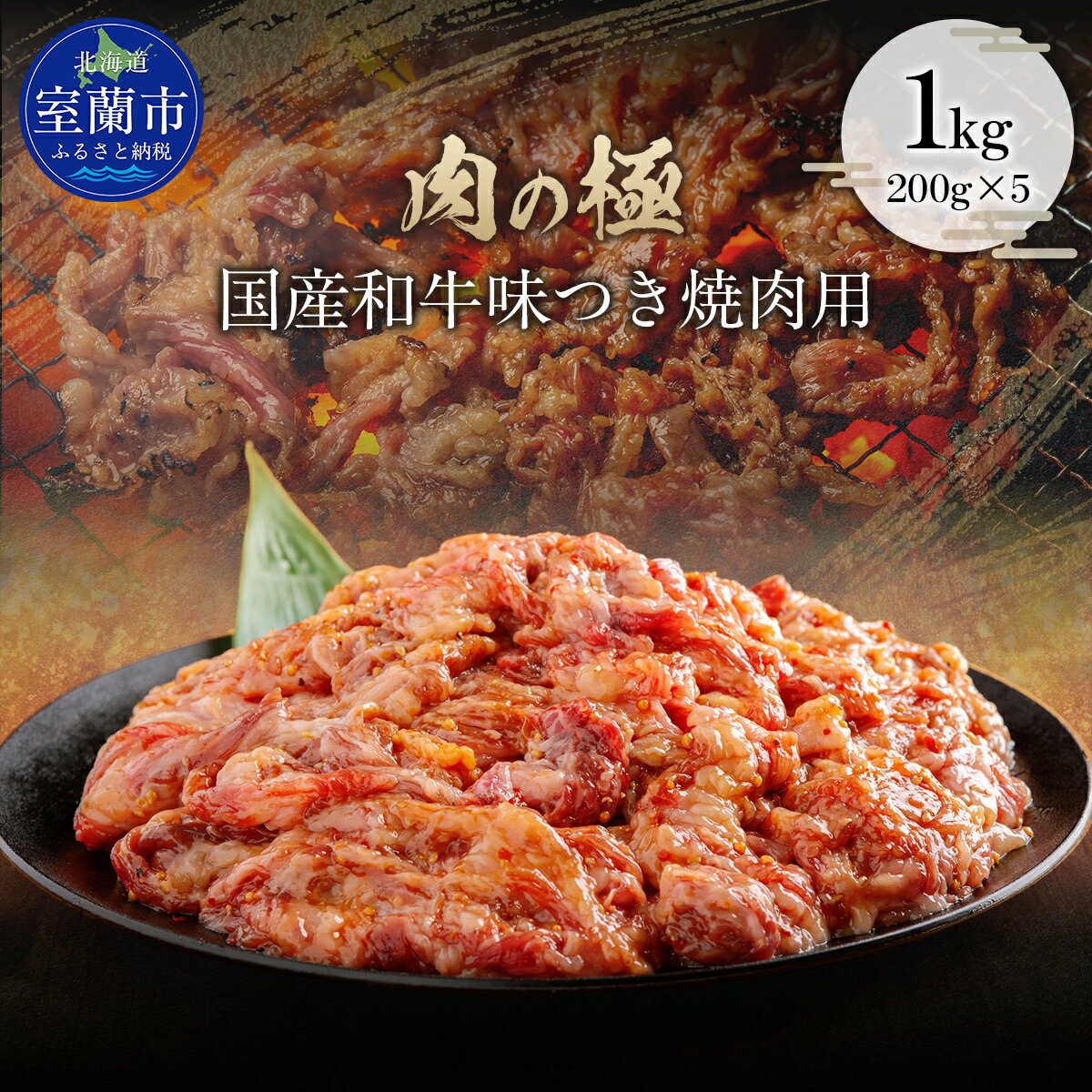 【ふるさと納税】国産和牛味つき焼肉用 1kg (200g×5) 【 ふるさと納税 人気 おすすめ ランキング 肉 牛肉 和牛 国産和牛 牛 国産 国産牛 1kg にく ニク 味付き 焼肉 バーベキュー BBQ 北海道 室蘭市 送料無料 】 MROBM001
