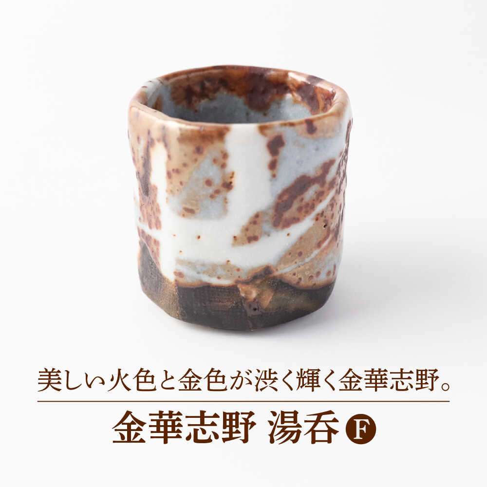 【ふるさと納税】【美濃焼】金華志野 湯呑F【博山窯】陶器 湯呑 志野焼[MBL042]