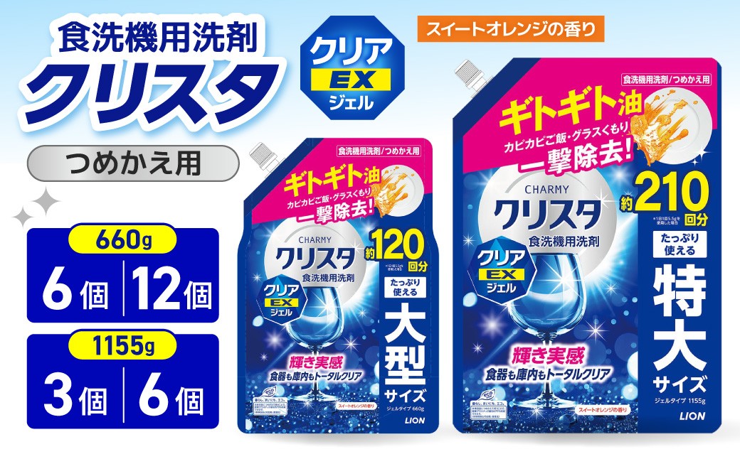 
                  【選べる】LION チャーミークリスタ クリア EXジェル詰替え 660g×12個 1155g×6個 660g×6個 1155g×3個 ライオン LION 食洗機洗剤 食洗機用洗剤 食器洗い乾燥機専用洗剤 自動食器洗い機専用洗剤 洗剤 詰め替え 詰替え 詰め替え用 つめかえ用 日用品 生活用品 生活必需品 消耗品 スイートオレンジの香り 食洗機 油汚れ 
                
