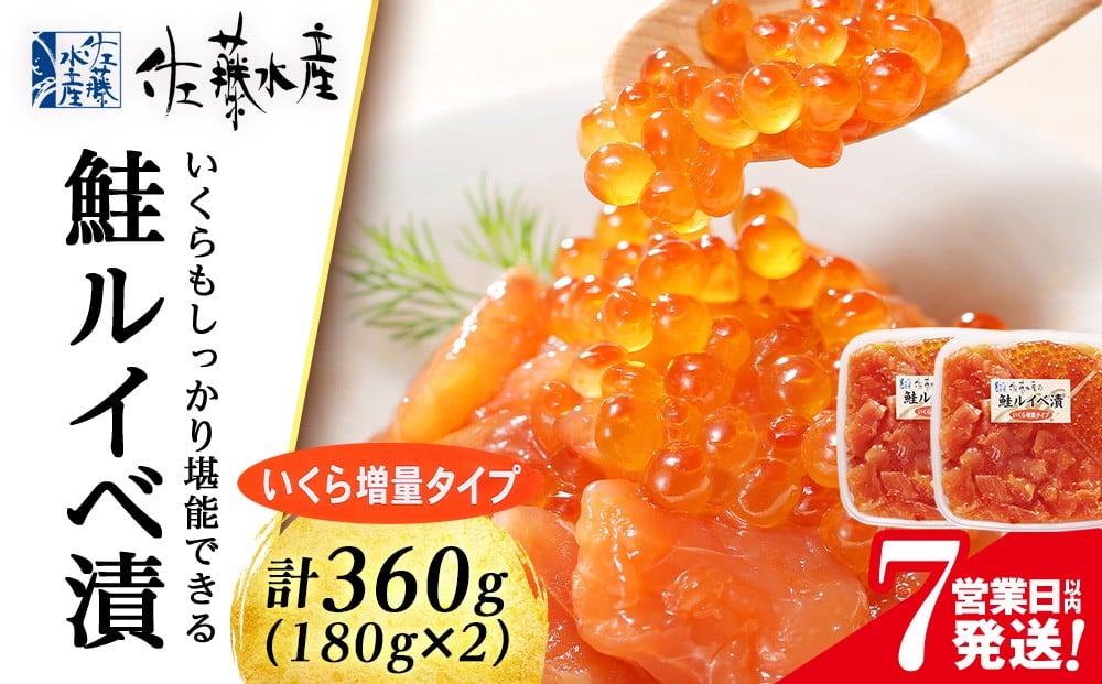 
            佐藤水産  いくら増量ルイベ漬 (小分けタイプ) 180g x 2 サケ シャケ 海鮮 魚 北海道 千歳
          