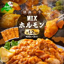 【ふるさと納税】北海道 別海町 【総重量1.2kg】別海和牛焼肉用味付け味噌MIXホルモン (400g×3P)