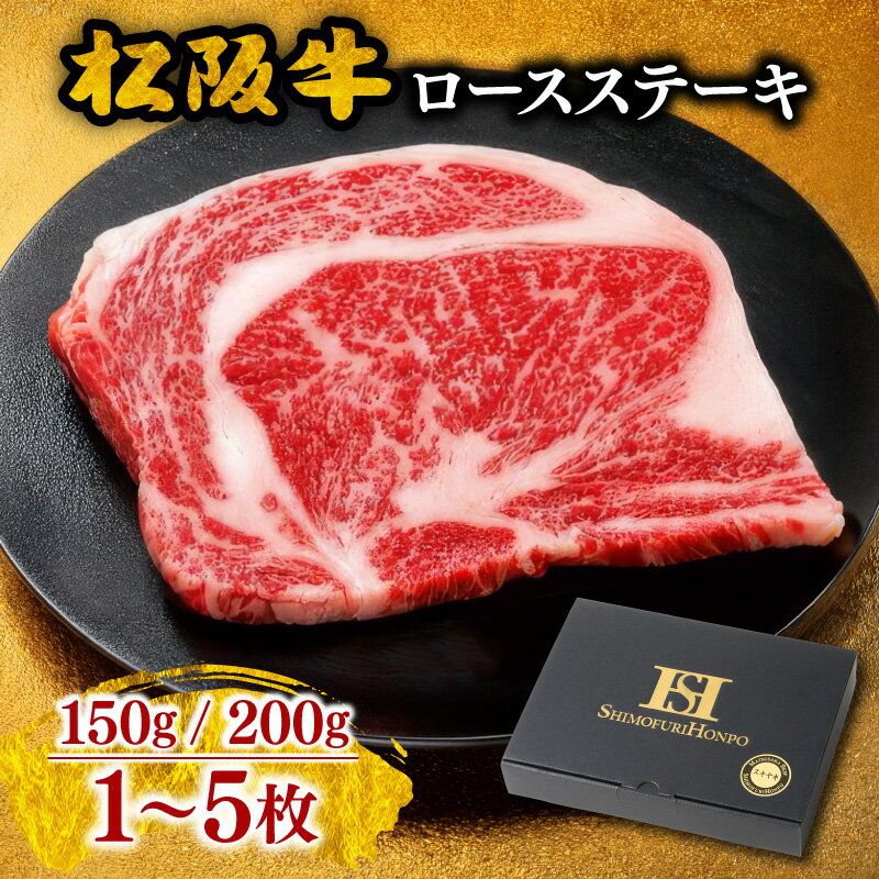 【ふるさと納税】＜選べる量・枚数＞ 松阪牛ロースステーキ 150g/200g 1～5枚 ＜ギフト箱入＞ 贈答用 贈り物 松坂牛 牛肉 ブランド牛 高級 贅沢 和牛 日本三大和牛 国産 黒毛和牛 ディナー お取り寄せ ビフテキ ロース肉 冷凍【霜ふり本舗】