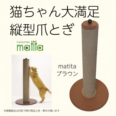 
            猫のおしゃれ爪とぎ「カリカリーナmatita」ブラウン【1568109】
          