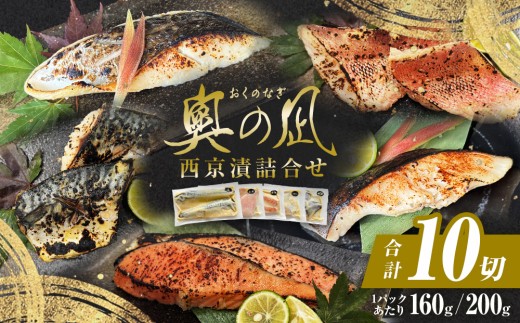 西京漬け 5種 10切 詰合せ 三陸鮮心の匠 奧の凪 ( おくのなぎ ) 漬け魚 銀たら さわら 銀鮭 赤魚 さば  セット 西京漬 西京味噌 漬魚 魚 銀鱈 銀タラ 鰆 サワラ 銀ざけ 鮭 赤ウオ 鯖 サバ 魚介 魚介類 焼くだけ 簡単調理 和食 惣菜 宮城県 石巻市 石巻 宮城
