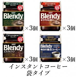 AGF　Blendyブレンディ袋　コンプリート4種　計12袋セット　(インスタントコーヒー)【1533518】