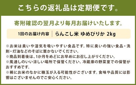 【5ヶ月定期便】らんこし米 ゆめぴりか 2kg【2024年9月下旬発送開始予定】