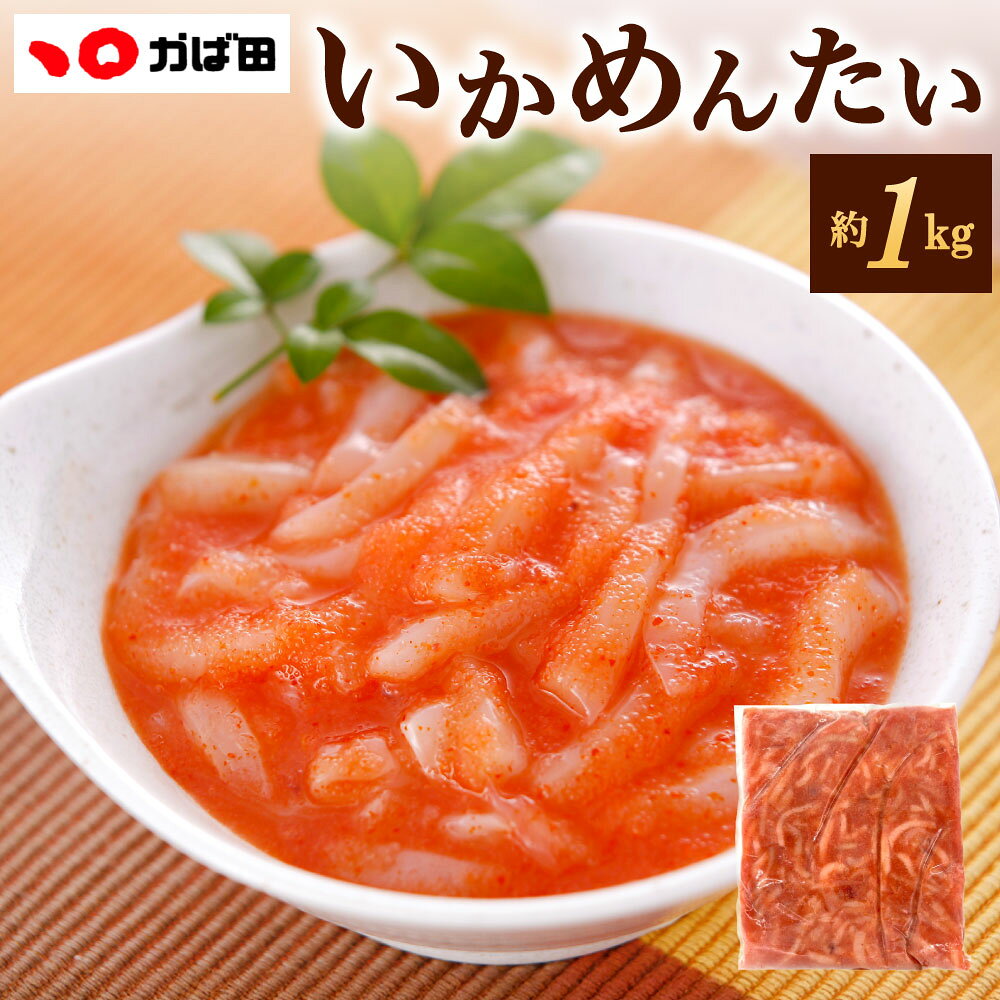 【ふるさと納税】【かば田】いかめんたい BIGサイズ 約1kg×1袋 いか 明太子 めんたいこ 辛子明太子 イカ明太 ピリ辛 お酒の肴 ごはんのお供 魚介 冷凍 福岡県北九州市