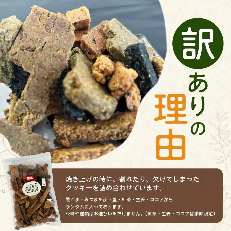 訳あり おからと米粉のクッキー 4袋 1.2kg クッキー