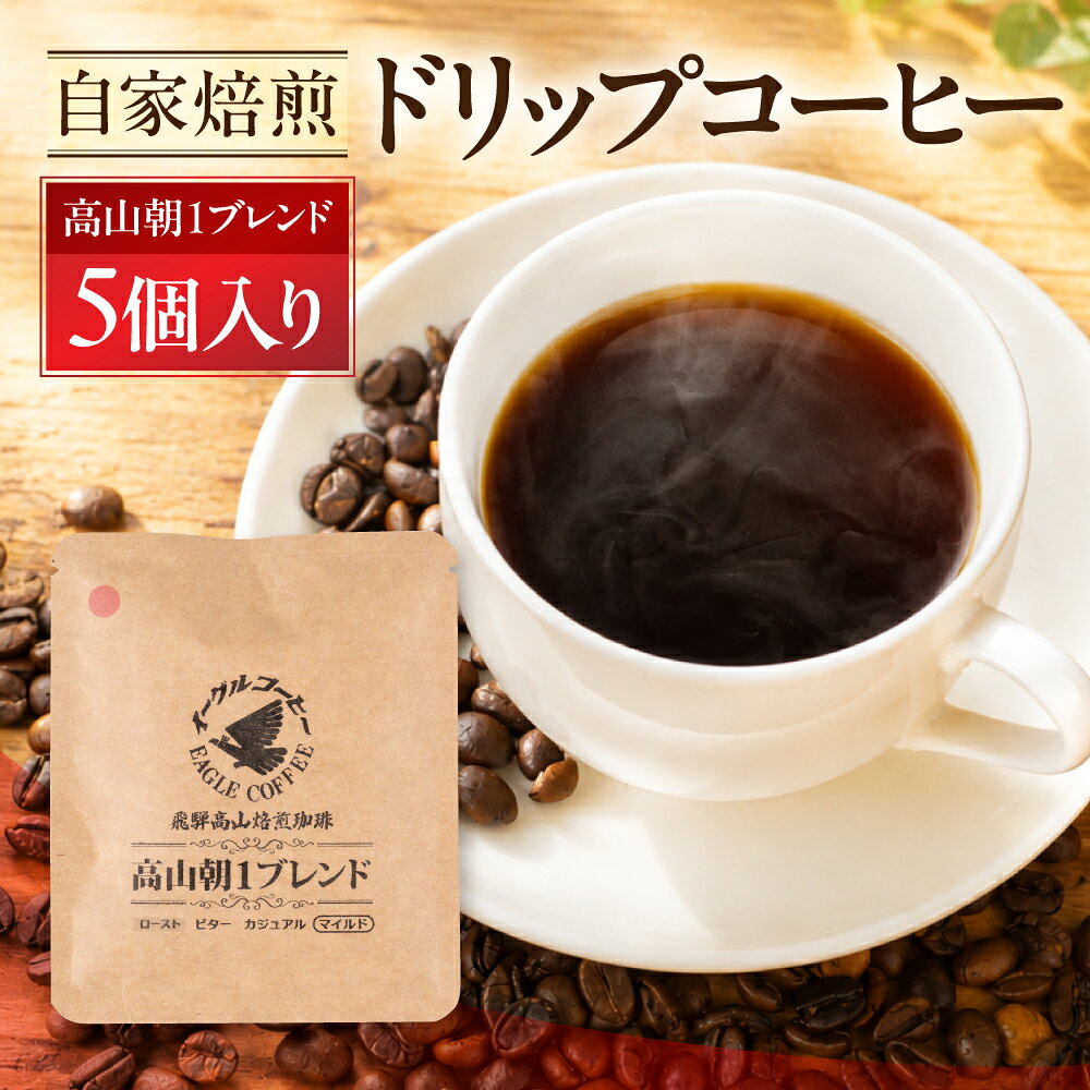 【ふるさと納税】自家焙煎コーヒードリップバッグ（マイルドタイプ）「高山朝1ブレンド」5個入り 珈琲 ドリップコーヒー コーヒーバッグ ドリップバッグ 浅煎り ミディアム 飛騨 高山 飛騨高山 コーヒー イーグルコーヒー GT018