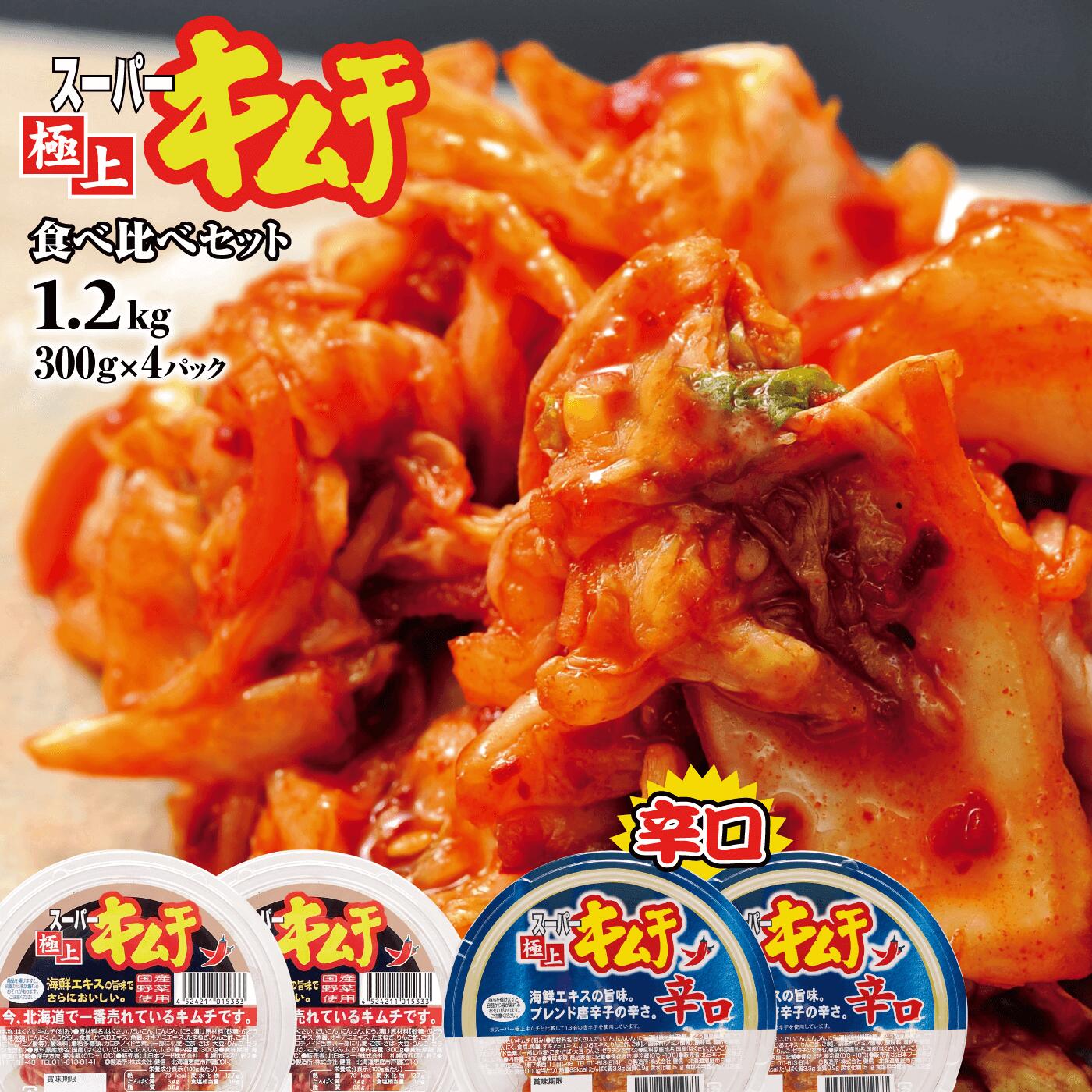 【ふるさと納税】キムチ スーパー極上キムチ 食べ比べ セット スーパー極上キムチ2個 スーパー極上キムチ辛口2個 おつまみ ふるさと納税 北海道 恵庭市 恵庭【40002801】
