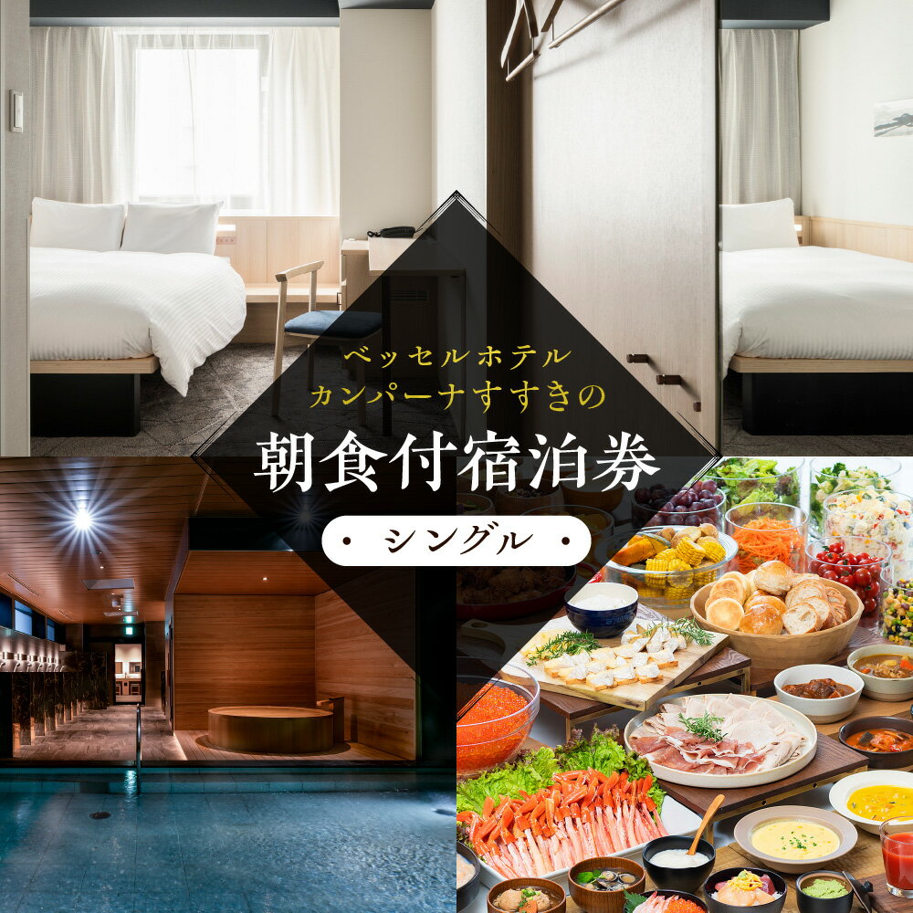 【ふるさと納税】 宿泊券 朝食付 シングル 1～2名 1泊 旅行 サウナ ビュッフェ 記念日 プレゼント ギフト ベッセルホテルカンパーナすすきの 北海道 札幌市