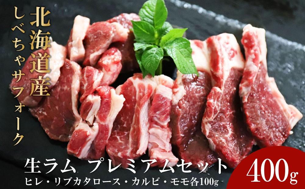 【先行予約/2025年12月以降発送】北海道産 しべちゃサフォーク（羊肉）生ラム プレミアムセット400g （ヒレ・リブカタロース・カルビ・モモ各100g）【 肉 にく 羊肉 サフォーク 希少部位 バーベキュー グルメ お取り寄せ 国産 ヘルシー 標茶町 北海道 】
