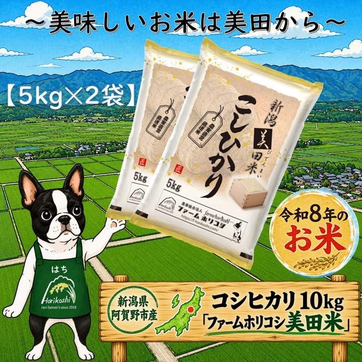 【令和8年産新米予約】阿賀野市産 コシヒカリ 「ファームホリコシ美田米」 10kg（5kg×2袋）  白米 精米 新潟県 米 こめ コメ 9月下旬~10月上旬頃より発送開始予定 3H04024