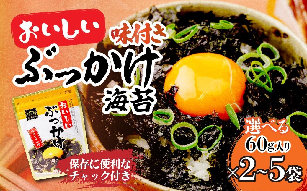 
                  韓国のり おいしいぶっかけ海苔60g＜選べる袋数＞ | 韓国海苔 かんこくのり のり 味付 海苔 美味しい パリパリ かけるだけ ご飯 ごはん 塩 塩加減 塩味 お弁当 味 量 ちょうど良い 丁度良い おとも おにぎり ごま油 家族 リピート おやつ 食べやすい つまみ ジップ お手軽 サラダ キムチ 何回 国内 本場 ストック おかず 2袋 5袋 シン・インターナショナル 埼玉県 草加市
                