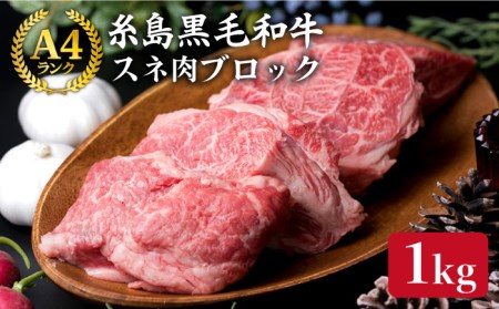 【煮込み用】 スネ肉 煮込み用 ブロック 約1kg A4ランク 糸島 黒毛和牛 糸島市/糸島ミートデリ工房[ACA018] 福岡 博多 和牛 すね すね肉 スネ 煮込み おでん カレー シチュー