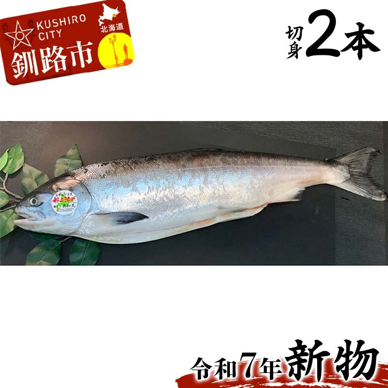 【ふるさと納税】【新物】釧路産定置網活じめ時知らず2本（切身） 鮭 トキシラズ 切身 活じめ ごはんのお供 おかず おつまみ 魚介 魚 海産物 北海道 釧路 F4F-8842